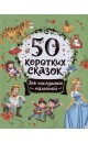 50 коротких сказок для послушных малышей