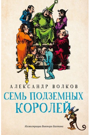 Александр Волков: Семь подземных королей (-34361-6)