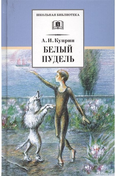 Александр Куприн: Белый пудель (978-5-08-006864-5)